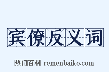 宾僚反义词是什么意思的图片